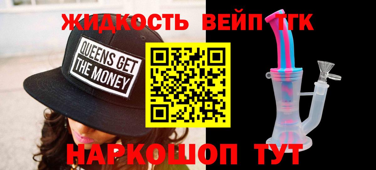 ТГК жижа Ялта
